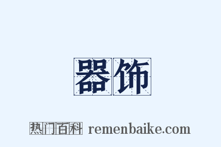 器饰是什么意思的图片